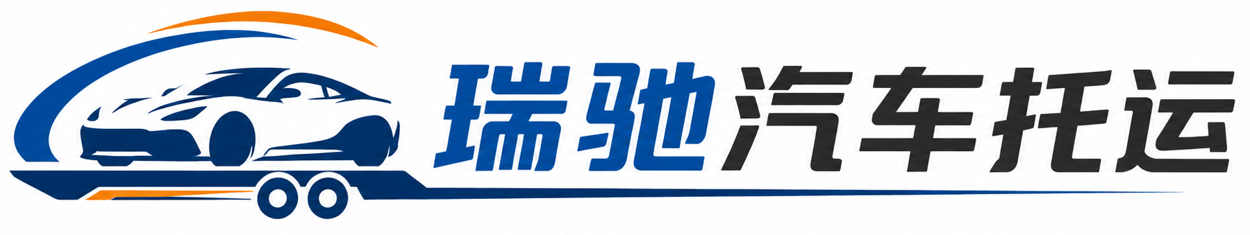 汝南县瑞驰｜汽车托运_轿车托运_私家车异地运车_新能源车辆托运